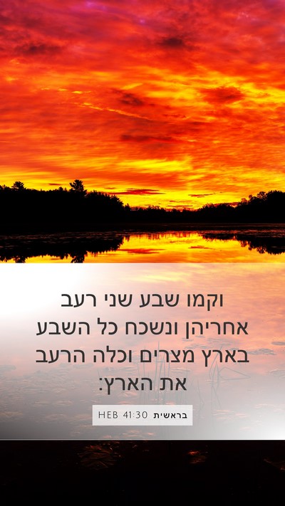 בראשית 41:30 HEB Bible Verse Image