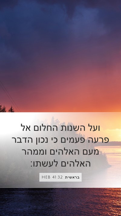 בראשית 41:32 HEB Bible Verse Image