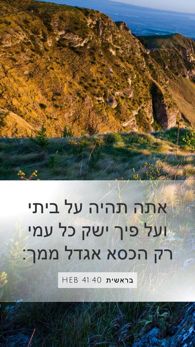 בראשית 41:40 HEB Bible Verse Image