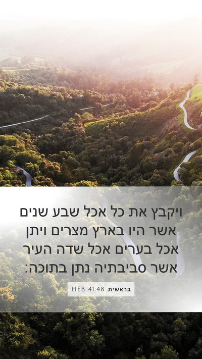 בראשית 41:48 HEB Mobile Phone Wallpaper - ויקבץ את כל אכל שבע שנים - Mobile Bible Verse Wallpaper
