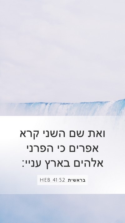 בראשית 41:52 HEB Bible Verse Image