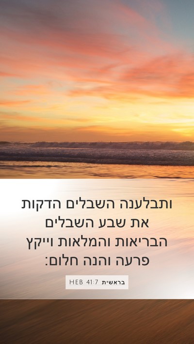 בראשית 41:7 HEB Mobile Phone Wallpaper - ותבלענה השבלים הדקות את - Mobile Bible Verse Wallpaper