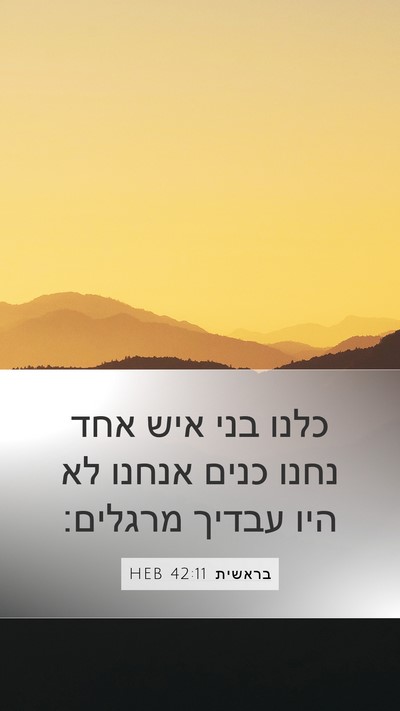 בראשית 42:11 HEB Mobile Phone Wallpaper - כלנו בני איש אחד נחנו כנים - Mobile Bible Verse Wallpaper