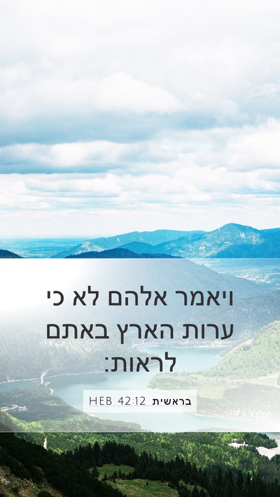 בראשית 42:12 HEB Mobile Phone Wallpaper - ויאמר אלהם לא כי ערות הארץ - Mobile Bible Verse Wallpaper