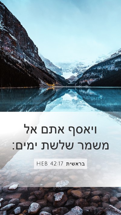 בראשית 42:17 HEB Mobile Phone Wallpaper - ויאסף אתם אל משמר שלשת - Mobile Bible Verse Wallpaper