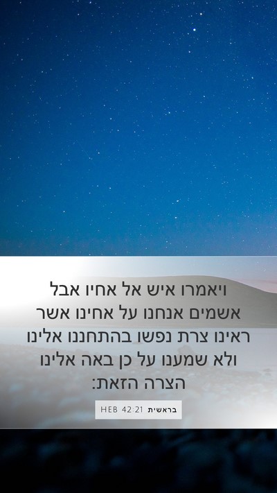 בראשית 42:21 HEB Bible Verse Image