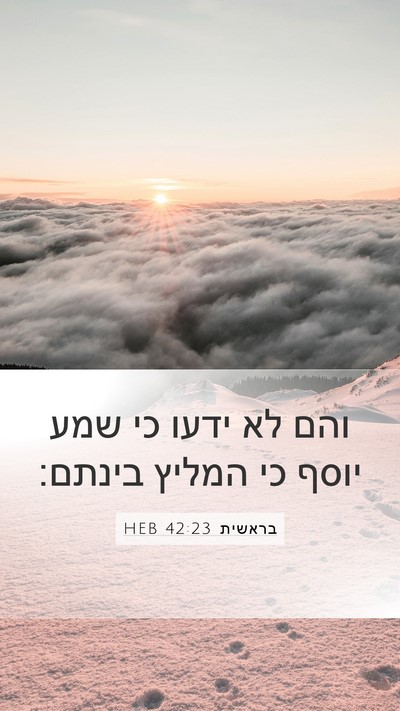 בראשית 42:23 HEB Bible Verse Image