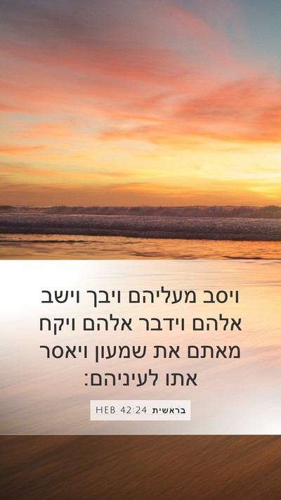 בראשית 42:24 HEB Bible Verse Image