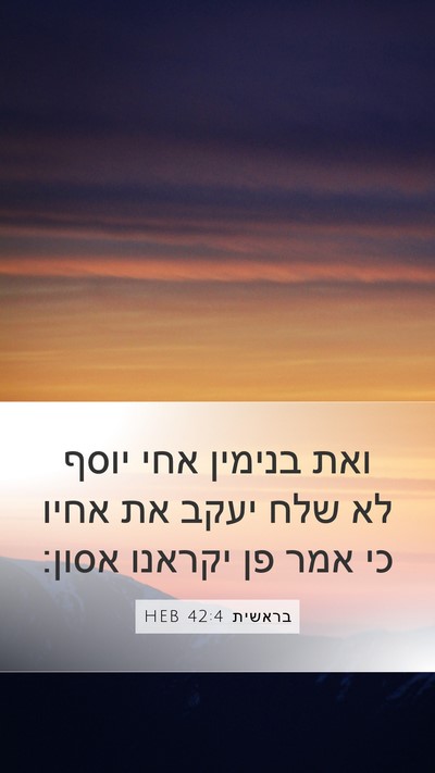 בראשית 42:4 HEB Mobile Phone Wallpaper - ואת בנימין אחי יוסף לא שלח - Mobile Bible Verse Wallpaper