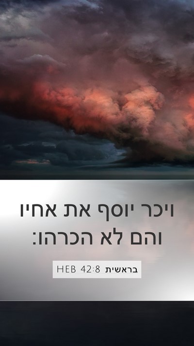 בראשית 42:8 HEB Mobile Phone Wallpaper - ויכר יוסף את אחיו והם לא - Mobile Bible Verse Wallpaper