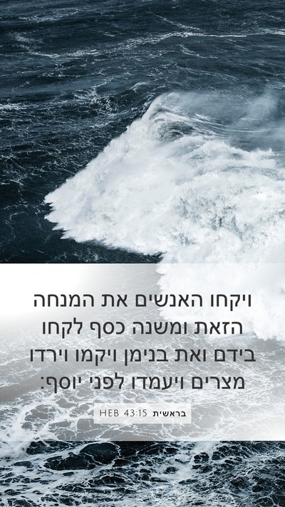 בראשית 43:15 HEB Bible Verse Image