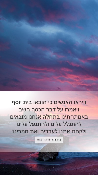 בראשית 43:18 HEB Bible Verse Image