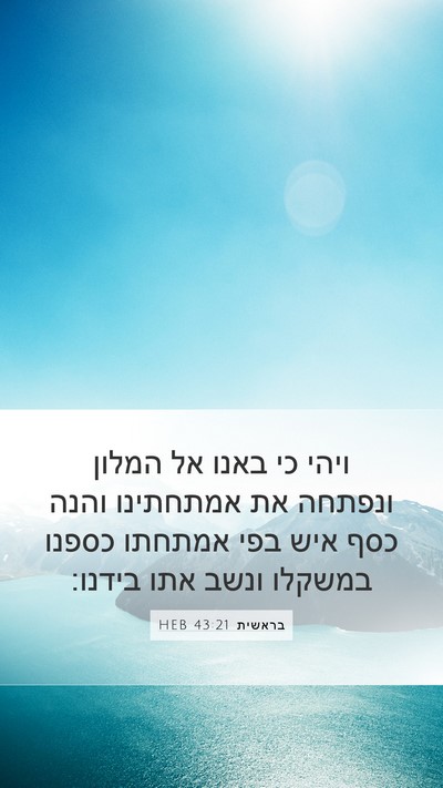 בראשית 43:21 HEB Bible Verse Image
