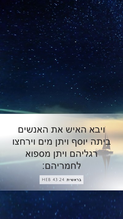 בראשית 43:24 HEB Bible Verse Image