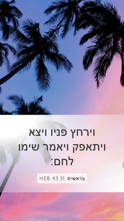 בראשית 43:31 HEB Mobile Phone Wallpaper - וירחץ פניו ויצא ויתאפק - Mobile Bible Verse Wallpaper