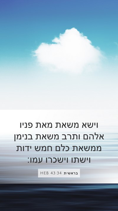 בראשית 43:34 HEB Bible Verse Image