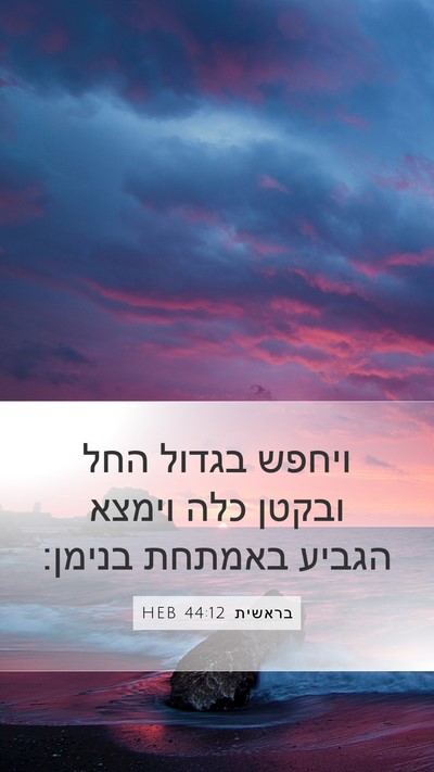 בראשית 44:12 HEB Mobile Phone Wallpaper - ויחפש בגדול החל ובקטן כלה - Mobile Bible Verse Wallpaper