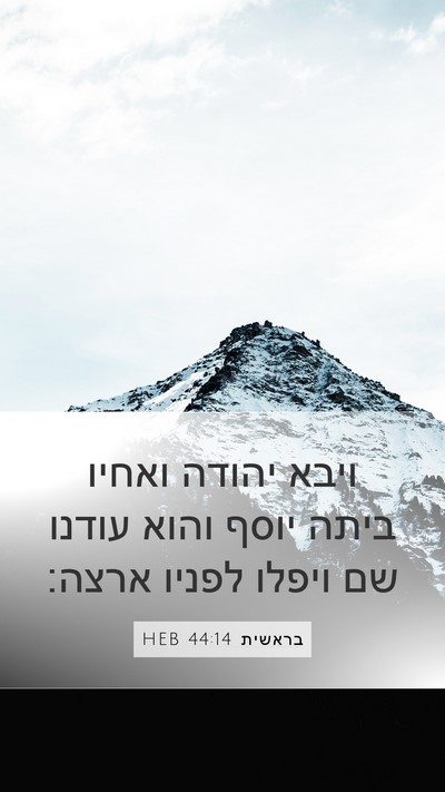 בראשית 44:14 HEB Bible Verse Image