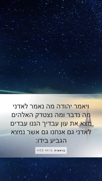 בראשית 44:16 HEB Bible Verse Image