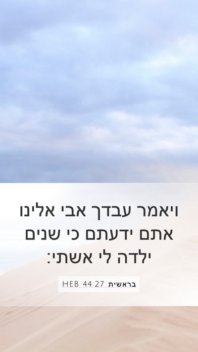 בראשית 44:27 HEB Bible Verse Image