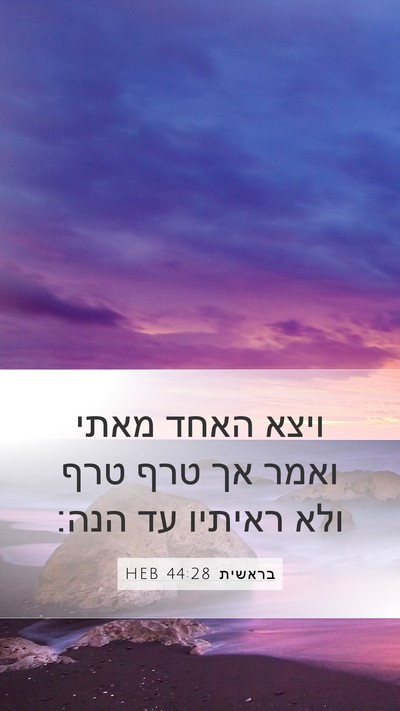 בראשית 44:28 HEB Bible Verse Image
