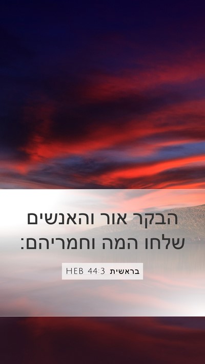 בראשית 44:3 HEB Mobile Phone Wallpaper - הבקר אור והאנשים שלחו המה - Mobile Bible Verse Wallpaper