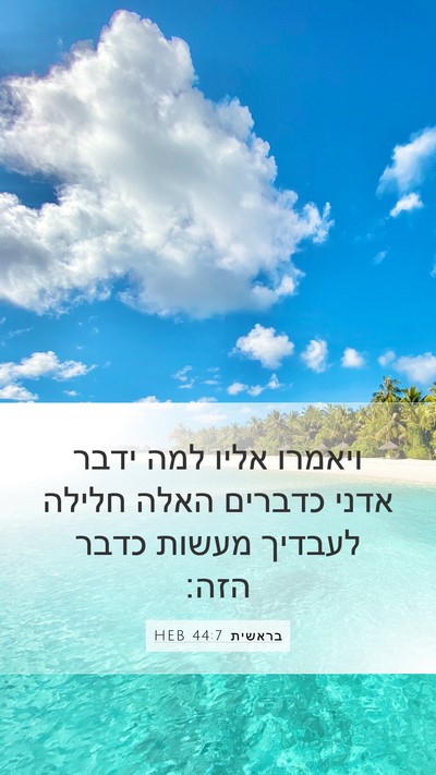 בראשית 44:7 HEB Bible Verse Image