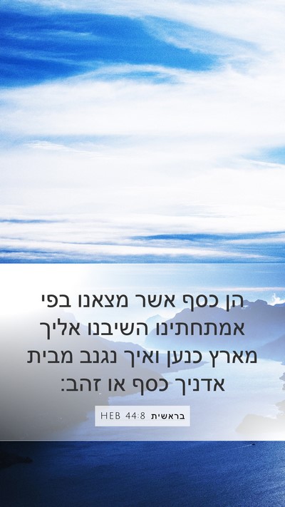 בראשית 44:8 HEB Mobile Phone Wallpaper - הן כסף אשר מצאנו בפי - Mobile Bible Verse Wallpaper