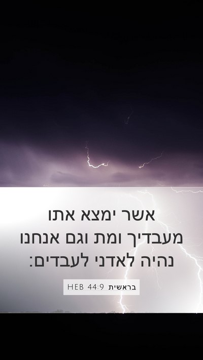 בראשית 44:9 HEB Bible Verse Image