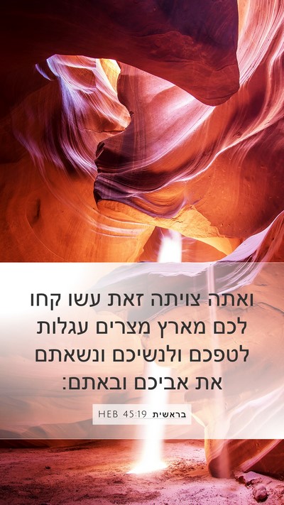 בראשית 45:19 HEB Bible Verse Image