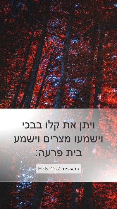 בראשית 45:2 HEB Bible Verse Image