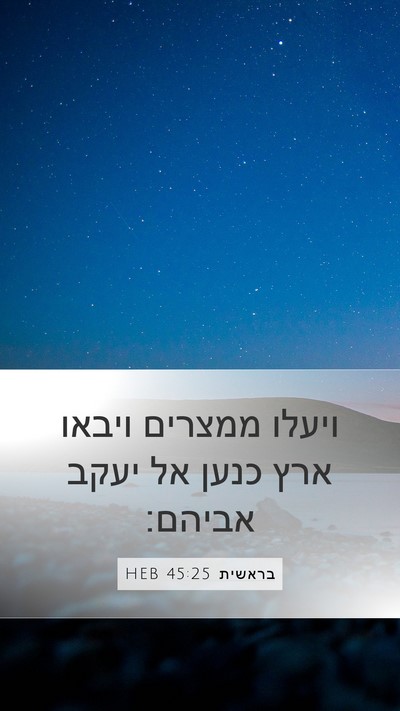 בראשית 45:25 HEB Mobile Phone Wallpaper - ויעלו ממצרים ויבאו ארץ - Mobile Bible Verse Wallpaper