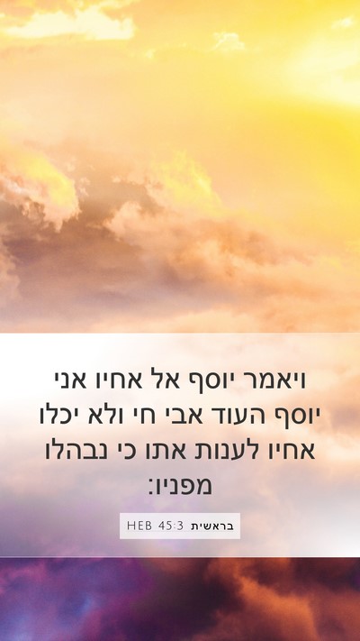בראשית 45:3 HEB Mobile Phone Wallpaper - ויאמר יוסף אל אחיו אני יוסף - Mobile Bible Verse Wallpaper