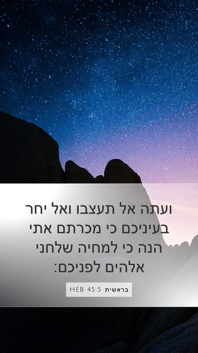 בראשית 45:5 HEB Bible Verse Image