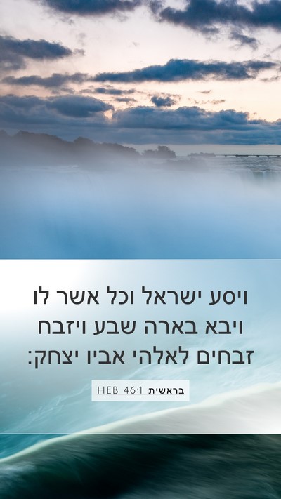 בראשית 46:1 HEB Mobile Phone Wallpaper - ויסע ישראל וכל אשר לו ויבא - Mobile Bible Verse Wallpaper