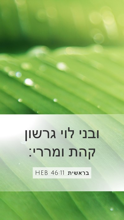 בראשית 46:11 HEB Mobile Phone Wallpaper - ובני לוי גרשון קהת - Mobile Bible Verse Wallpaper