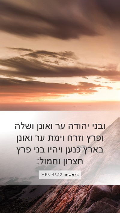 בראשית 46:12 HEB Mobile Phone Wallpaper - ובני יהודה ער ואונן ושלה - Mobile Bible Verse Wallpaper