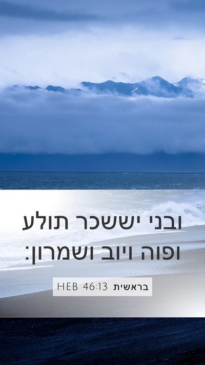 בראשית 46:13 HEB Mobile Phone Wallpaper - ובני יששכר תולע ופוה ויוב - Mobile Bible Verse Wallpaper