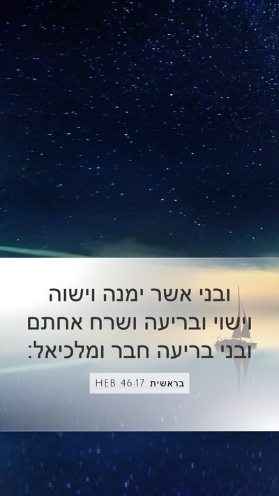 בראשית 46:17 HEB Bible Verse Image