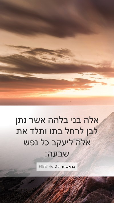 בראשית 46:25 HEB Mobile Phone Wallpaper - אלה בני בלהה אשר נתן לבן - Mobile Bible Verse Wallpaper