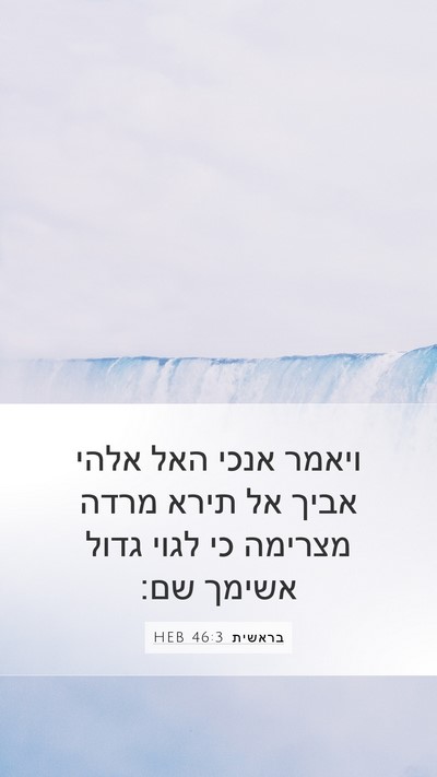 בראשית 46:3 HEB Mobile Phone Wallpaper - ויאמר אנכי האל אלהי אביך אל - Mobile Bible Verse Wallpaper