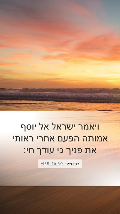 בראשית 46:30 HEB Bible Verse Image