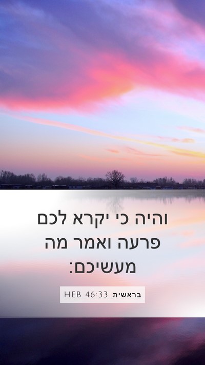 בראשית 46:33 HEB Bible Verse Image