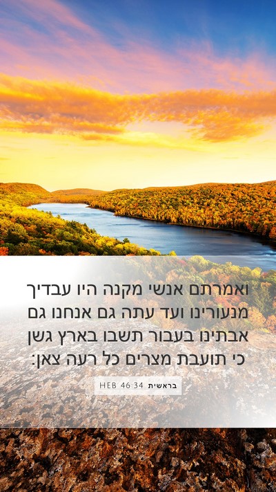 בראשית 46:34 HEB Bible Verse Image