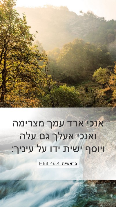 בראשית 46:4 HEB Mobile Phone Wallpaper - אנכי ארד עמך מצרימה ואנכי - Mobile Bible Verse Wallpaper