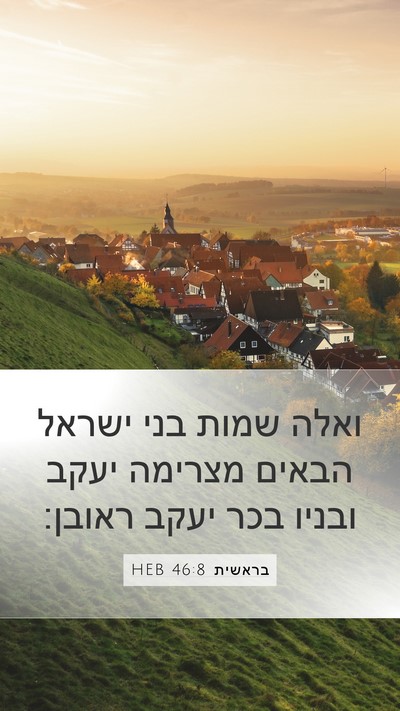 בראשית 46:8 HEB Mobile Phone Wallpaper - ואלה שמות בני ישראל הבאים - Mobile Bible Verse Wallpaper