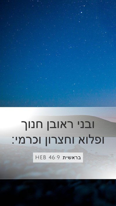 בראשית 46:9 HEB Bible Verse Image