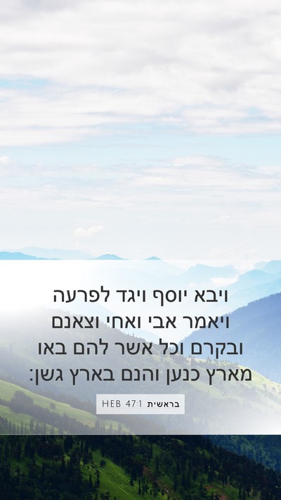 בראשית 47:1 HEB Mobile Phone Wallpaper - ויבא יוסף ויגד לפרעה ויאמר - Mobile Bible Verse Wallpaper