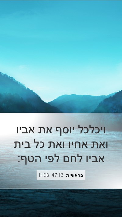 בראשית 47:12 HEB Bible Verse Image