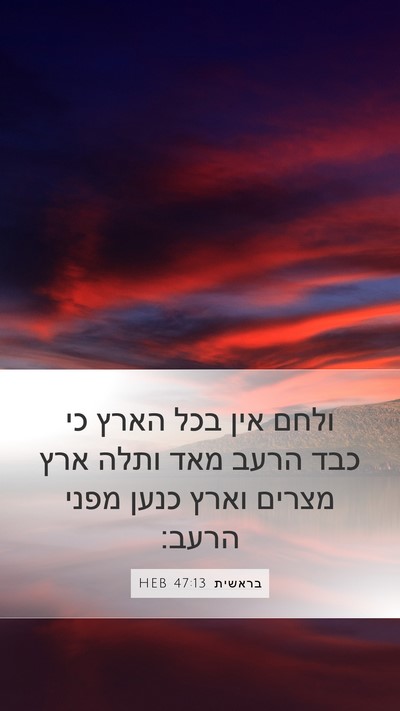 בראשית 47:13 HEB Bible Verse Image